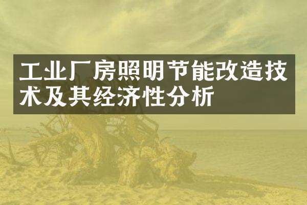 廠房節(jié)能改造的經(jīng)濟效益 結構工業(yè)裝備設計 第2張 廠房節(jié)能改造的經(jīng)濟效益 結構工業(yè)裝備設計 第2張