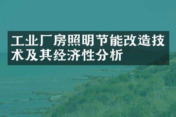 廠房節(jié)能改造的經(jīng)濟效益 結構工業(yè)裝備設計 第3張 廠房節(jié)能改造的經(jīng)濟效益 結構工業(yè)裝備設計 第3張