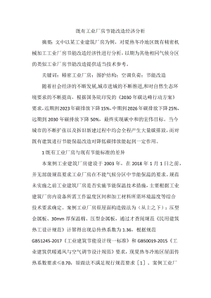 廠房節(jié)能改造的經(jīng)濟效益 結構工業(yè)裝備設計 第7張 廠房節(jié)能改造的經(jīng)濟效益 結構工業(yè)裝備設計 第7張
