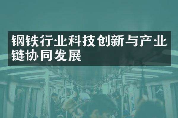 鋼鐵企業(yè)科技創(chuàng)新案例(酒泉鋼鐵企業(yè)建設(shè)創(chuàng)新案例入選全國智慧企業(yè)建設(shè)創(chuàng)新案例) 鋼結(jié)構(gòu)門式鋼架施工 第7張 鋼鐵企業(yè)科技創(chuàng)新案例(酒泉鋼鐵企業(yè)建設(shè)創(chuàng)新案例入選全國智慧企業(yè)建設(shè)創(chuàng)新案例) 鋼結(jié)構(gòu)門式鋼架施工 第7張