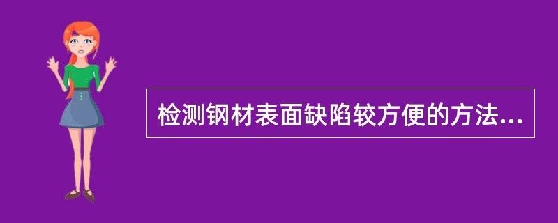 鋼板表面缺陷快速檢測法(一種基于灰度紋理分析的鋼板表面缺陷檢測方法與流程) 建筑方案施工 第6張 鋼板表面缺陷快速檢測法(一種基于灰度紋理分析的鋼板表面缺陷檢測方法與流程) 建筑方案施工 第6張