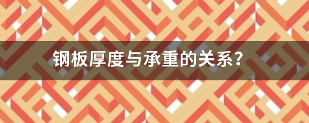 鋼板厚度增加對承重能力的影響（昊魯鋼鐵實(shí)力工廠24小時(shí)發(fā)貨破損包賠山東昊魯鋼鐵實(shí)力工廠建倉） 裝飾幕墻施工 第6張