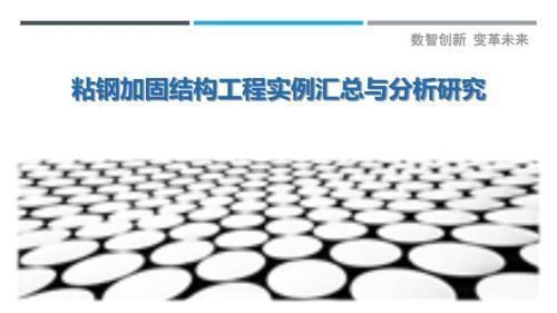 粘鋼加固工程案例分析報(bào)告 建筑方案施工 第2張