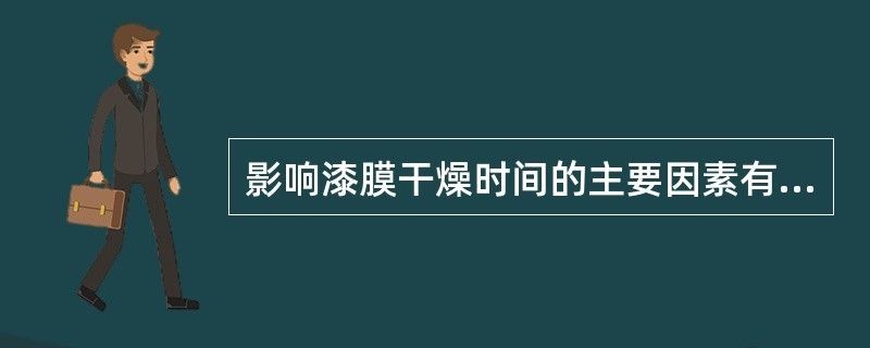 透水混凝土罩面漆干燥時(shí)間(仿石涂料的罩面漆多長(zhǎng)時(shí)間干透) 結(jié)構(gòu)框架設(shè)計(jì) 第3張 透水混凝土罩面漆干燥時(shí)間(仿石涂料的罩面漆多長(zhǎng)時(shí)間干透) 結(jié)構(gòu)框架設(shè)計(jì) 第3張