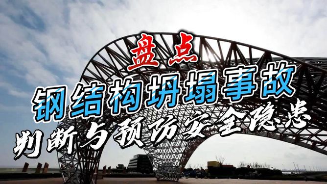 鋼柱加固施工常見(jiàn)安全隱患 建筑消防設(shè)計(jì) 第1張 鋼柱加固施工常見(jiàn)安全隱患 建筑消防設(shè)計(jì) 第1張