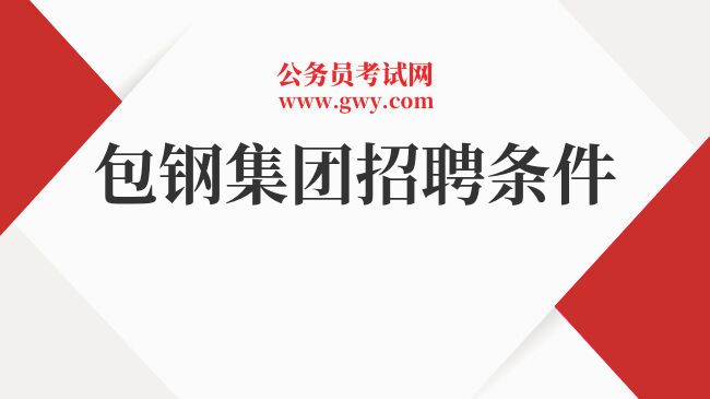 包鋼股份特鋼分公司招聘信息（內(nèi)蒙古包鋼聯(lián)股份有限公司特鋼分公司特鋼分公司招聘）