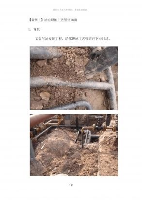 防腐施工事故案例分析（1/111】站內(nèi)埋地工藝管道防腐工程案例分析） 建筑方案施工 第6張