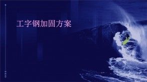 鋼梁加固施工便捷性評(píng)價(jià)方法 鋼結(jié)構(gòu)跳臺(tái)施工 第1張