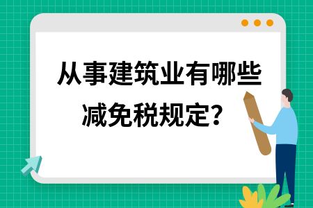 廠房建設(shè)稅費(fèi)減免政策（2024年元旦起這5項(xiàng)稅費(fèi)優(yōu)惠政策開(kāi)始實(shí)施） 結(jié)構(gòu)工業(yè)鋼結(jié)構(gòu)設(shè)計(jì) 第2張