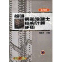 鋼筋混凝土結(jié)構設計要點 結(jié)構工業(yè)裝備設計 第5張