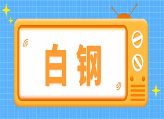 白鋼材質(zhì)成分比例查詢 鋼結(jié)構(gòu)蹦極設(shè)計 第4張