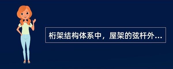 屋架高跨比范圍（屋架的高跨比一般為1/6到1/8較為合理） 結(jié)構(gòu)工業(yè)鋼結(jié)構(gòu)施工 第4張