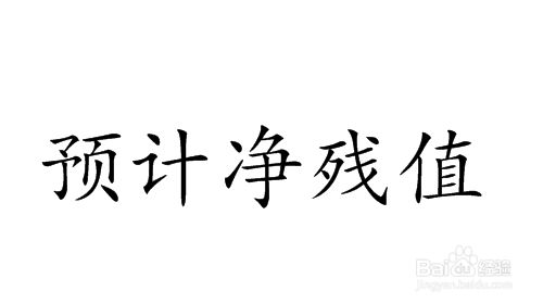 報(bào)廢資產(chǎn)殘值如何計(jì)算（報(bào)廢資產(chǎn)殘值的計(jì)算方法） 鋼結(jié)構(gòu)有限元分析設(shè)計(jì) 第4張