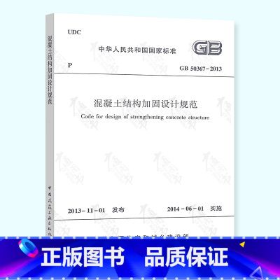 混凝土加固設(shè)計(jì)規(guī)范2018版本（加固設(shè)計(jì)與抗震規(guī)范結(jié)合方法） 結(jié)構(gòu)橋梁鋼結(jié)構(gòu)設(shè)計(jì) 第2張