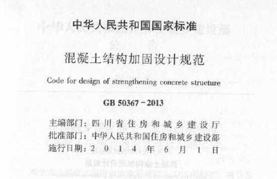 最新混凝土加固設(shè)計(jì)規(guī)范（gb50367-2013混凝土加固設(shè)計(jì)規(guī)范） 鋼結(jié)構(gòu)網(wǎng)架設(shè)計(jì) 第1張