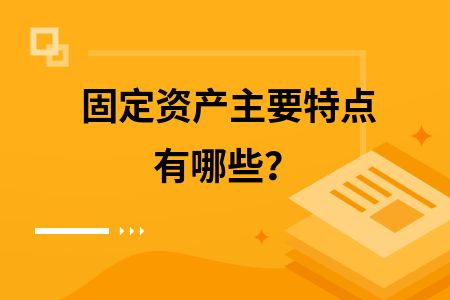 固定資產(chǎn)與無形資產(chǎn)的區(qū)別 建筑方案設(shè)計(jì) 第1張