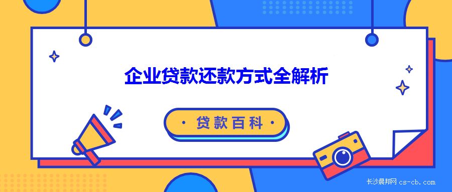 廠房貸款還款方式比較（工業(yè)廠房抵押貸款的還款方式） 裝飾幕墻設(shè)計 第1張