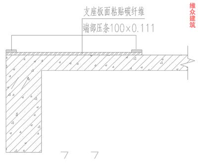 碳纖維加固后結構性能檢測方法 建筑施工圖設計 第5張