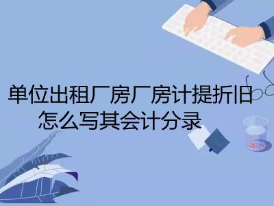 廠房折舊方法有哪些？（廠房折舊計(jì)算） 結(jié)構(gòu)砌體施工 第5張