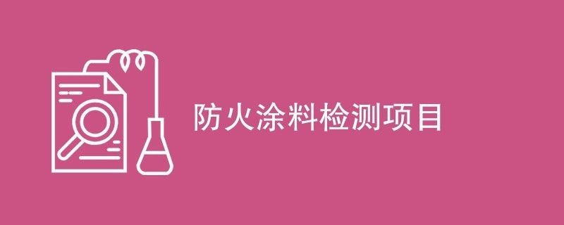 防火涂料環(huán)保性能檢測(cè)報(bào)告 鋼結(jié)構(gòu)鋼結(jié)構(gòu)螺旋樓梯施工 第2張