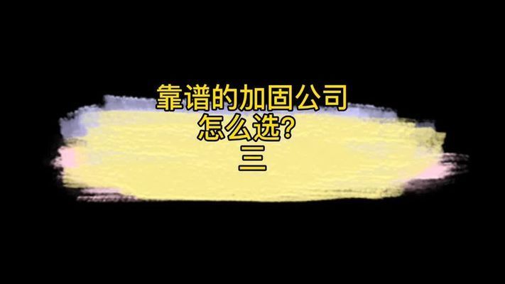 如何選擇合適的加固設(shè)計公司