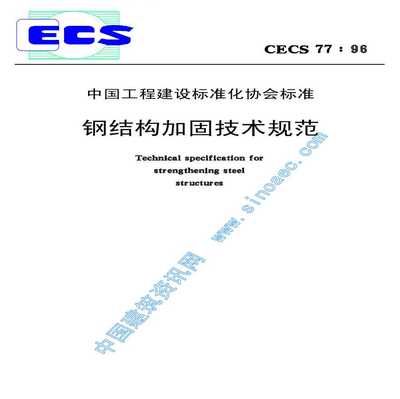 CECS77:96規(guī)范與國際標(biāo)準(zhǔn)對比(《鋼結(jié)構(gòu)加固技術(shù)規(guī)范》) 鋼結(jié)構(gòu)框架施工 第2張 CECS77:96規(guī)范與國際標(biāo)準(zhǔn)對比(《鋼結(jié)構(gòu)加固技術(shù)規(guī)范》) 鋼結(jié)構(gòu)框架施工 第2張