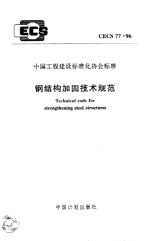 CECS77:96規(guī)范與國際標(biāo)準(zhǔn)對比(《鋼結(jié)構(gòu)加固技術(shù)規(guī)范》) 鋼結(jié)構(gòu)框架施工 第3張 CECS77:96規(guī)范與國際標(biāo)準(zhǔn)對比(《鋼結(jié)構(gòu)加固技術(shù)規(guī)范》) 鋼結(jié)構(gòu)框架施工 第3張