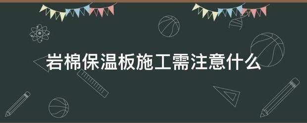 保溫板接縫施工注意事項 鋼結(jié)構(gòu)蹦極設(shè)計 第8張