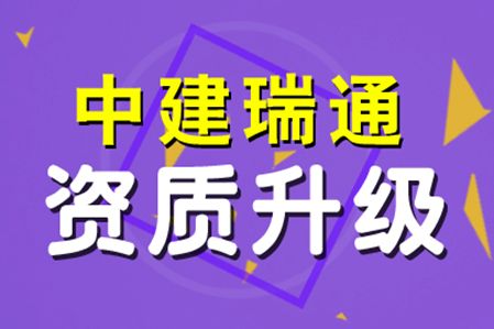 加固設(shè)計(jì)資質(zhì)升級(jí)流程
