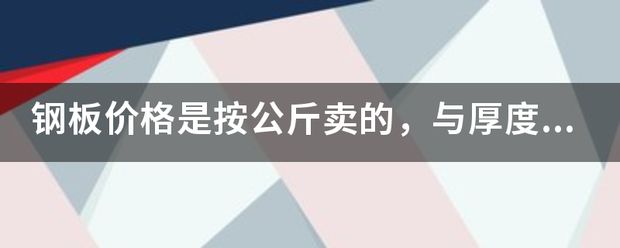 不同厚度鋼板的成本比較(農(nóng)安縣海賢保溫耐火材料有限公司91220122ma0y5keu4j三) 鋼結(jié)構(gòu)框架施工 第6張 不同厚度鋼板的成本比較(農(nóng)安縣海賢保溫耐火材料有限公司91220122ma0y5keu4j三) 鋼結(jié)構(gòu)框架施工 第6張