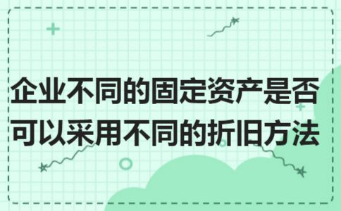 不同行業(yè)折舊方法選擇差異
