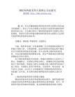 8mm鋼板焊接變形矯正方法 建筑方案設(shè)計(jì) 第2張 8mm鋼板焊接變形矯正方法 建筑方案設(shè)計(jì) 第2張