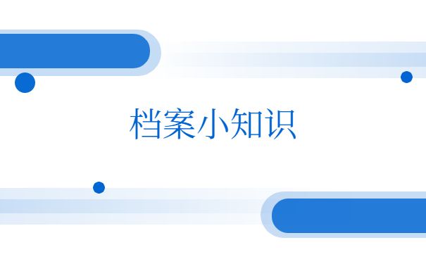 北京存檔案的地方叫什么(北京個人檔案托管) 全國鋼結(jié)構(gòu)廠 第3張 北京存檔案的地方叫什么(北京個人檔案托管) 全國鋼結(jié)構(gòu)廠 第3張