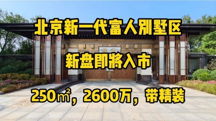 北京市別墅新樓盤(pán)出售 結(jié)構(gòu)砌體施工 第2張 北京市別墅新樓盤(pán)出售 結(jié)構(gòu)砌體施工 第2張