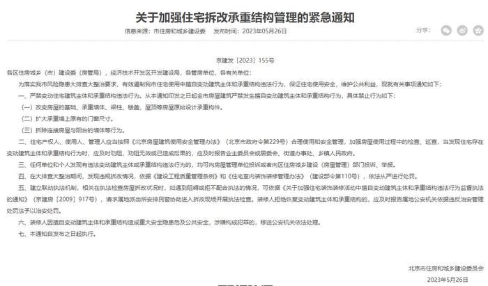 北京市建委關(guān)于裝修拆除承重墻的文件
