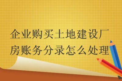 廠房建設(shè)賬務(wù)處理案例 裝飾家裝設(shè)計(jì) 第5張 廠房建設(shè)賬務(wù)處理案例 裝飾家裝設(shè)計(jì) 第5張