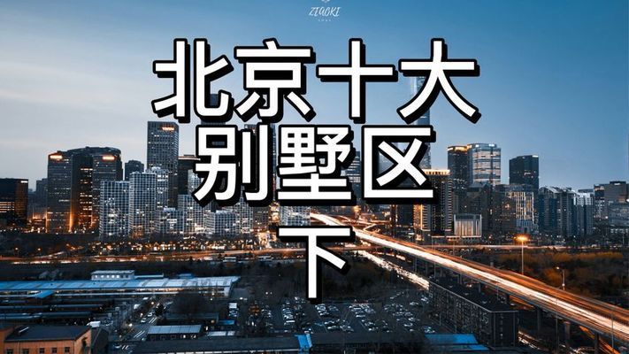 北京在建別墅樓盤排名榜 建筑施工圖施工 第2張