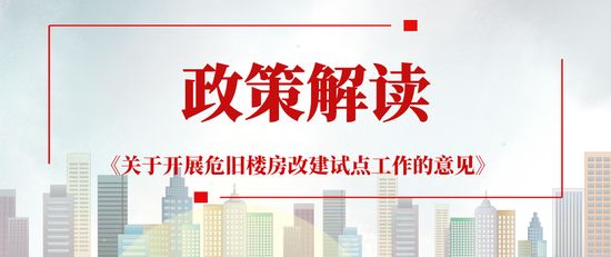 北京關(guān)于開展危舊樓房改建試點工作的意見（北京市危舊樓房改建試點工作啟動）