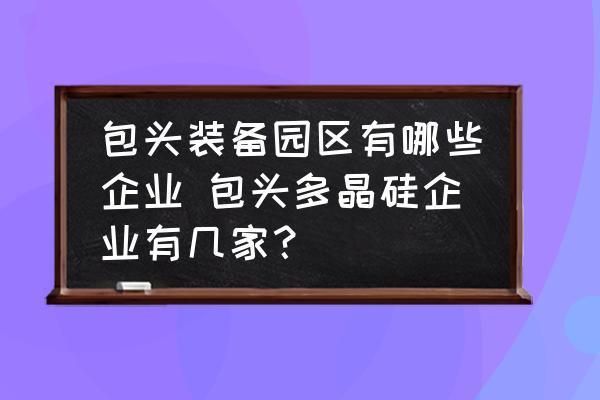 包頭金屬園區(qū)企業(yè)名錄查詢 建筑施工圖設(shè)計 第7張