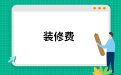 廠房裝修費用計入固定資產(chǎn)的條件 結構機械鋼結構施工 第7張 廠房裝修費用計入固定資產(chǎn)的條件 結構機械鋼結構施工 第7張