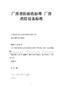廠房消防設(shè)備配置標(biāo)準(zhǔn)(廠房消防設(shè)施配置標(biāo)準(zhǔn)) 結(jié)構(gòu)地下室施工 第6張 廠房消防設(shè)備配置標(biāo)準(zhǔn)(廠房消防設(shè)施配置標(biāo)準(zhǔn)) 結(jié)構(gòu)地下室施工 第6張