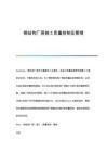 廠房建設(shè)質(zhì)量控制關(guān)鍵點(diǎn)(廠房建設(shè)的質(zhì)量控制) 結(jié)構(gòu)工業(yè)裝備施工 第6張 廠房建設(shè)質(zhì)量控制關(guān)鍵點(diǎn)(廠房建設(shè)的質(zhì)量控制) 結(jié)構(gòu)工業(yè)裝備施工 第6張