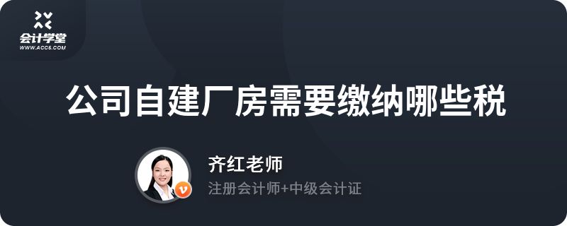 廠房建設(shè)稅務(wù)處理流程（企業(yè)租用土地建廠房時稅務(wù)處理）