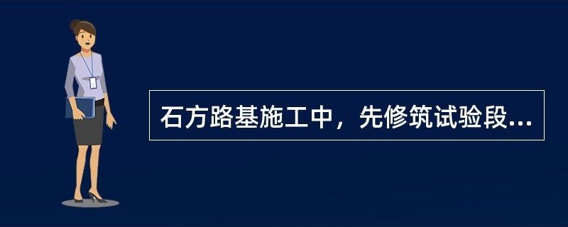 地基加固工程應(yīng)在正式施工前進(jìn)行試驗段施工（地基加固效果檢測方法） 建筑消防設(shè)計 第2張