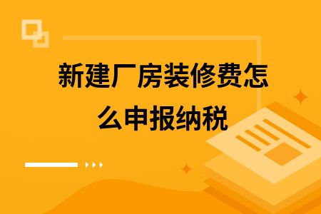 廠房改建稅務申報流程（廠房房產(chǎn)稅申報流程） 鋼結構異形設計 第6張