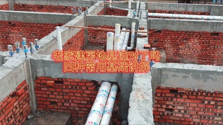 農(nóng)村建房基礎(chǔ)怎么做最好視頻（農(nóng)村建房地基選材指南） 北京鋼結(jié)構(gòu)設(shè)計(jì) 第1張