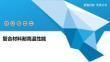 復合材料在高溫下的應用案例（金屬基復合材料的高溫復合材料的高溫性能影響因素） 結構機械鋼結構施工 第9張