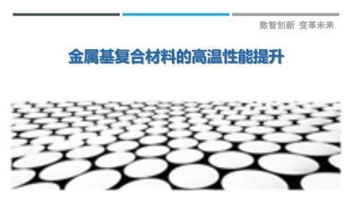 復合材料在高溫下的應用案例（金屬基復合材料的高溫復合材料的高溫性能影響因素） 結構機械鋼結構施工 第6張