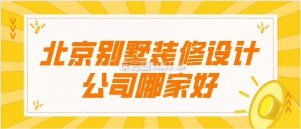 北京別墅裝修設(shè)計公司哪家好一點(北京別墅裝修設(shè)計公司) 建筑消防設(shè)計 第2張 北京別墅裝修設(shè)計公司哪家好一點(北京別墅裝修設(shè)計公司) 建筑消防設(shè)計 第2張