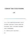 廠房建設(shè)預(yù)算控制技巧(廠房建設(shè)成本控制技巧) 鋼結(jié)構(gòu)鋼結(jié)構(gòu)螺旋樓梯設(shè)計(jì) 第6張 廠房建設(shè)預(yù)算控制技巧(廠房建設(shè)成本控制技巧) 鋼結(jié)構(gòu)鋼結(jié)構(gòu)螺旋樓梯設(shè)計(jì) 第6張